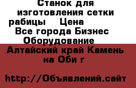 Станок для изготовления сетки рабицы  › Цена ­ 50 000 - Все города Бизнес » Оборудование   . Алтайский край,Камень-на-Оби г.